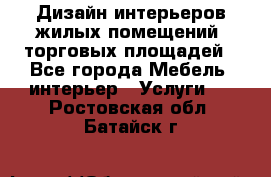 Дизайн интерьеров жилых помещений, торговых площадей - Все города Мебель, интерьер » Услуги   . Ростовская обл.,Батайск г.